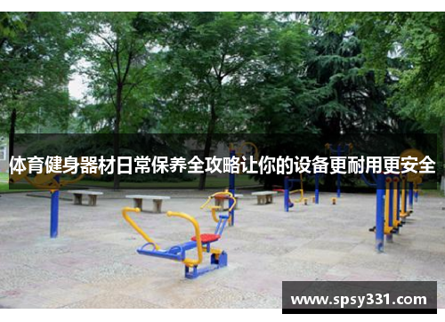 体育健身器材日常保养全攻略让你的设备更耐用更安全