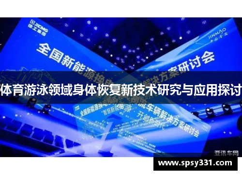 体育游泳领域身体恢复新技术研究与应用探讨