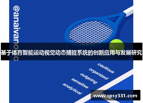 基于体育智能运动视觉动态捕捉系统的创新应用与发展研究