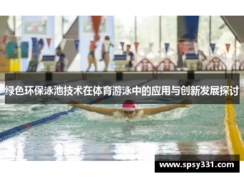 绿色环保泳池技术在体育游泳中的应用与创新发展探讨