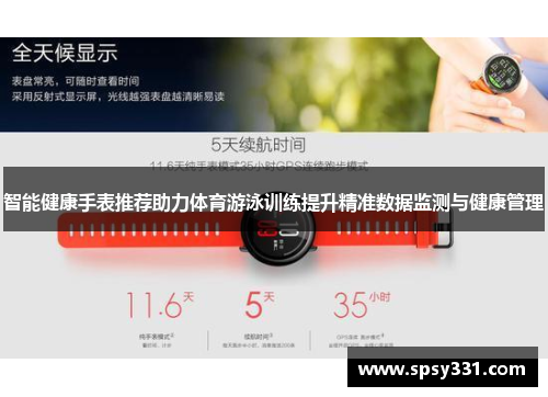 智能健康手表推荐助力体育游泳训练提升精准数据监测与健康管理
