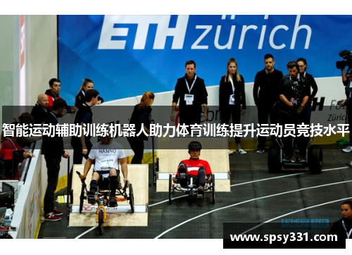 智能运动辅助训练机器人助力体育训练提升运动员竞技水平