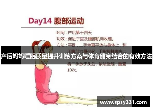 产后妈妈睡眠质量提升训练方案与体育健身结合的有效方法
