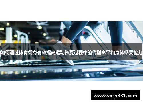 如何通过体育健身有效提高运动恢复过程中的代谢水平和身体修复能力