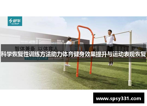 科学恢复性训练方法助力体育健身效果提升与运动表现恢复
