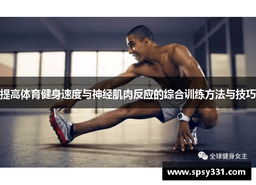 提高体育健身速度与神经肌肉反应的综合训练方法与技巧
