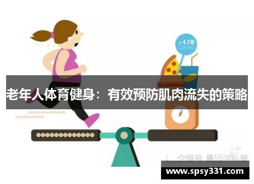 老年人体育健身：有效预防肌肉流失的策略