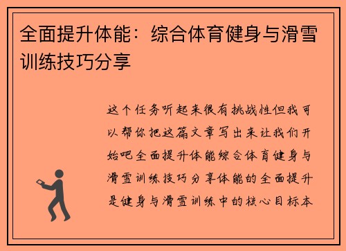 全面提升体能：综合体育健身与滑雪训练技巧分享