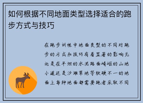 如何根据不同地面类型选择适合的跑步方式与技巧
