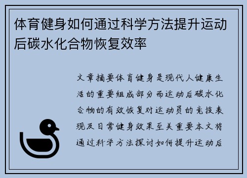 体育健身如何通过科学方法提升运动后碳水化合物恢复效率