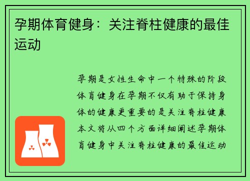 孕期体育健身：关注脊柱健康的最佳运动
