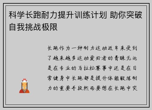 科学长跑耐力提升训练计划 助你突破自我挑战极限