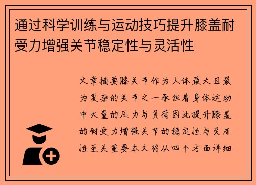 通过科学训练与运动技巧提升膝盖耐受力增强关节稳定性与灵活性