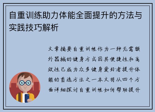 自重训练助力体能全面提升的方法与实践技巧解析