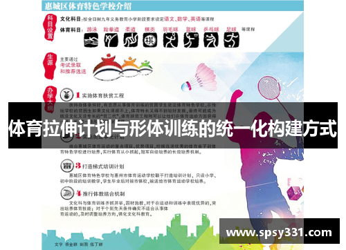 体育拉伸计划与形体训练的统一化构建方式