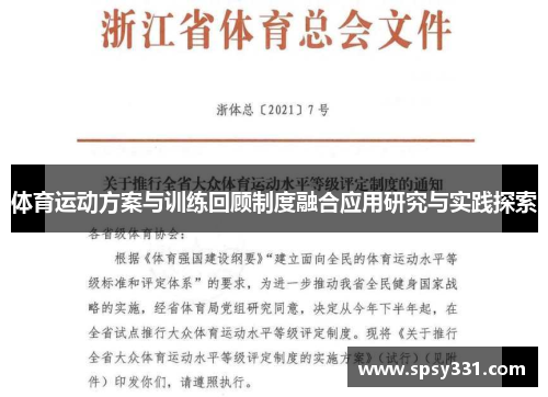 体育运动方案与训练回顾制度融合应用研究与实践探索