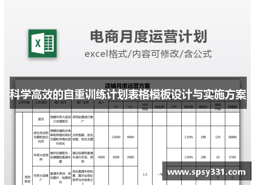科学高效的自重训练计划表格模板设计与实施方案