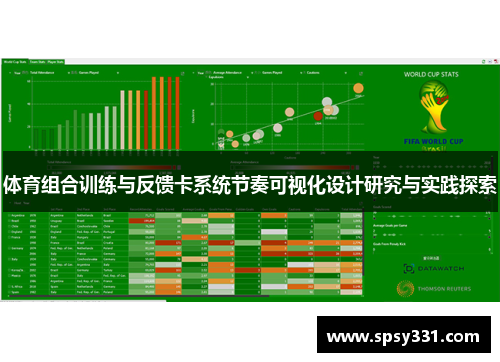 体育组合训练与反馈卡系统节奏可视化设计研究与实践探索