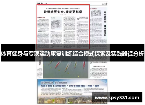 体育健身与专项运动康复训练结合模式探索及实践路径分析