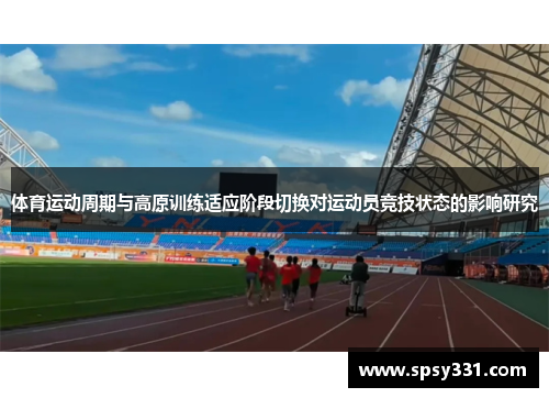体育运动周期与高原训练适应阶段切换对运动员竞技状态的影响研究