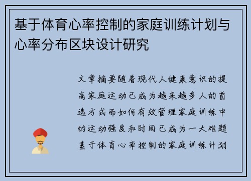 基于体育心率控制的家庭训练计划与心率分布区块设计研究