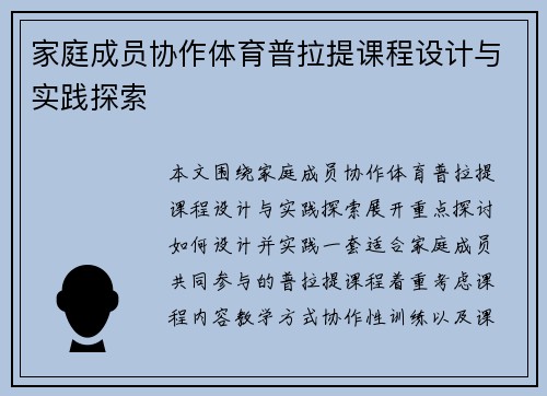 家庭成员协作体育普拉提课程设计与实践探索