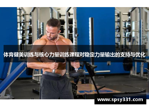 体育健美训练与核心力量训练课程对稳定力量输出的支持与优化