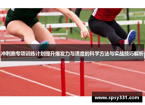 冲刺跑专项训练计划提升爆发力与速度的科学方法与实战技巧解析
