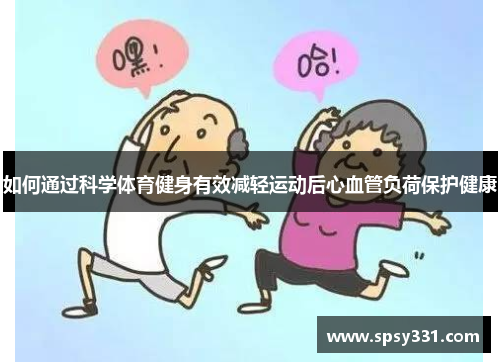 如何通过科学体育健身有效减轻运动后心血管负荷保护健康