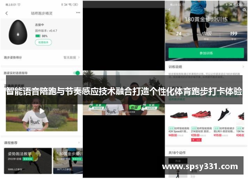 智能语音陪跑与节奏感应技术融合打造个性化体育跑步打卡体验