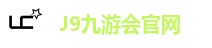 J9九游会官网